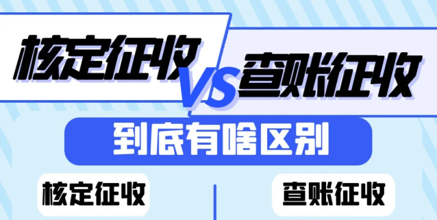 怎么看公司是查账征收还是核定征收?