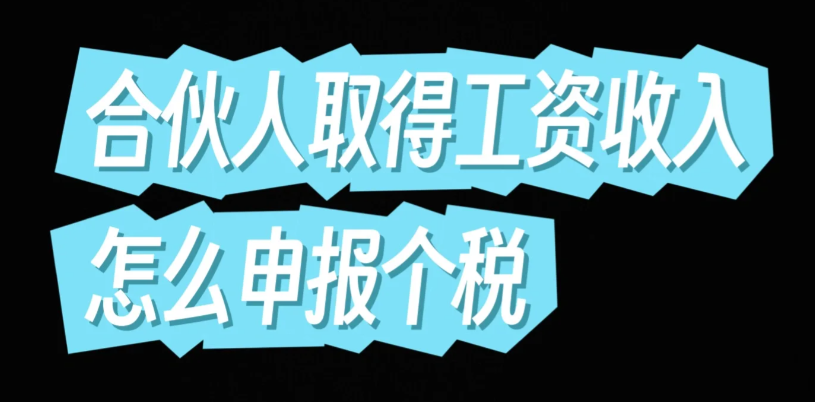 合伙企业个人所得税核定征收