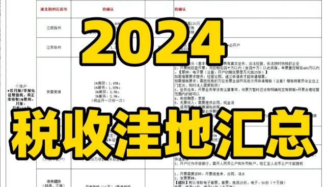 2024全国税收洼地一览表