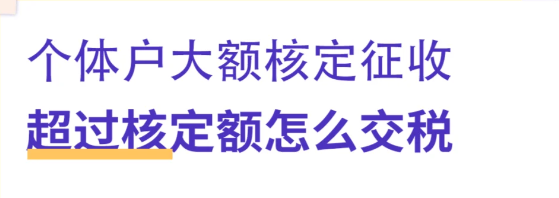 核定征收超过了核定额如何上税