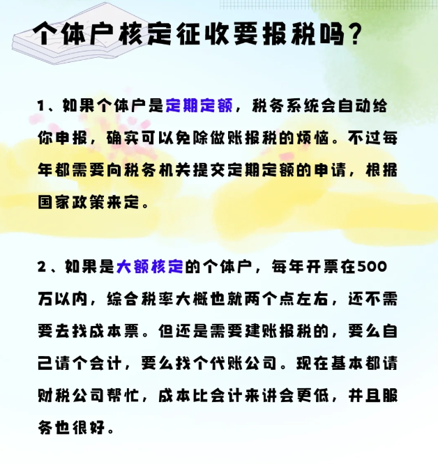 核定征收的个体工商户需要报税吗？