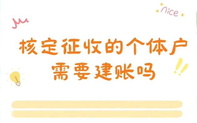 北京东城区个体工商户核定征收需要建帐吗