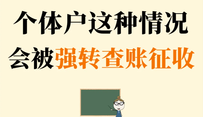 上海黄浦区个体户核定征收变查账征收的原因