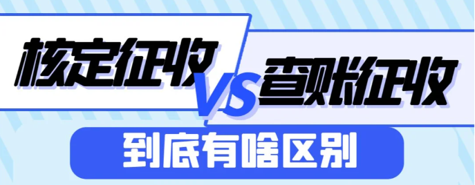 2024广东珠海核定征收好还是查账征收好？