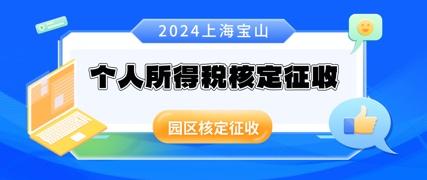 上海宝山2024个人所得税核定征收率