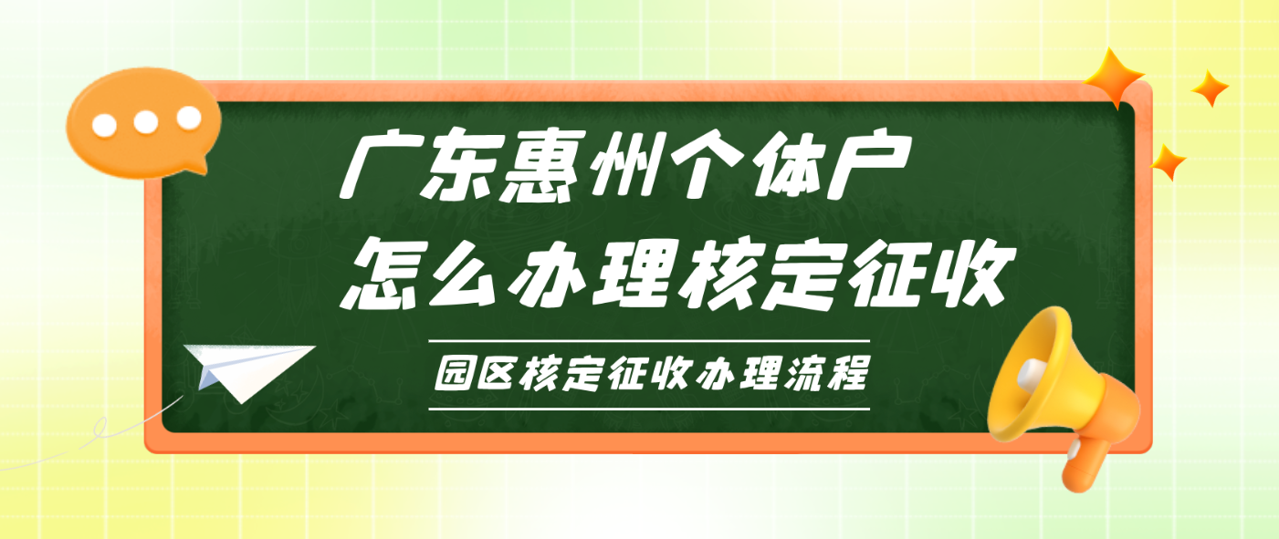 广东惠州个体户怎么办理核定征收