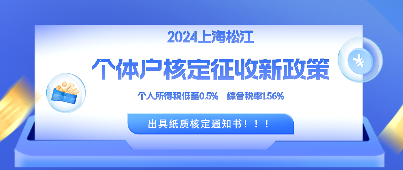 上海松江个体工商户核定征收2024新政策