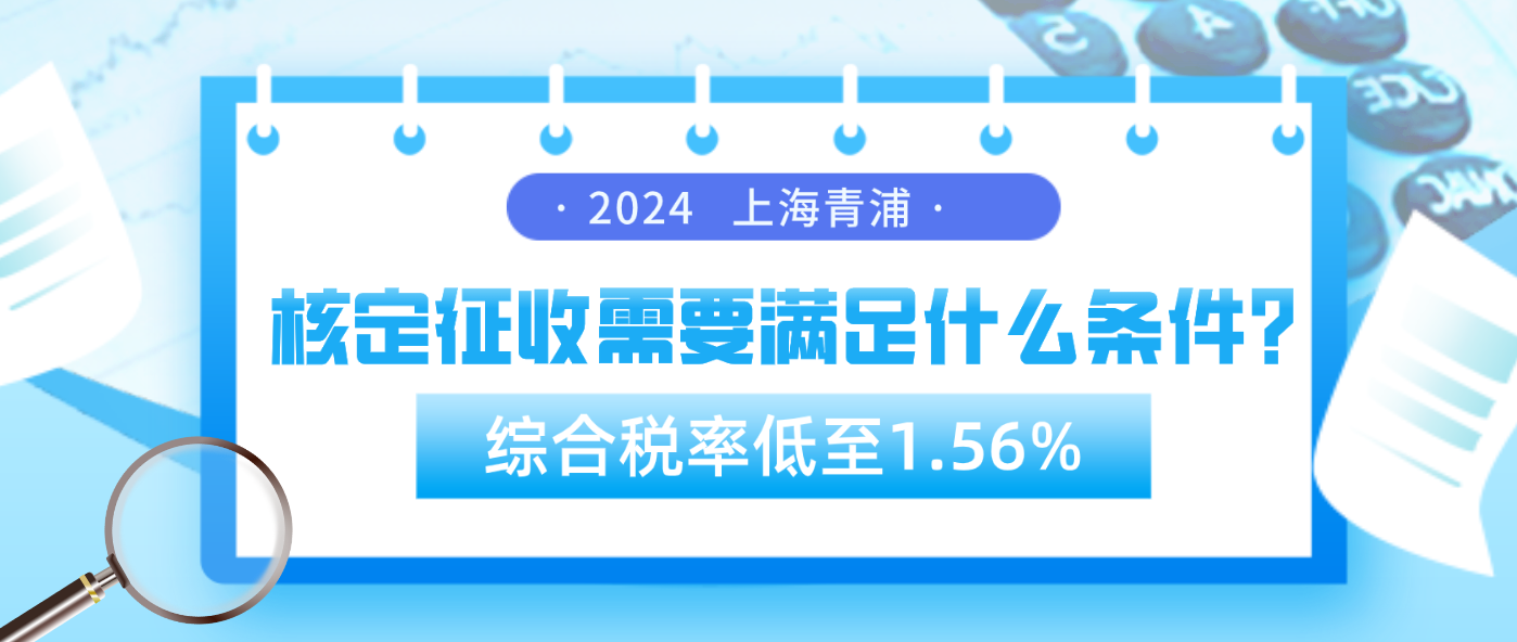 上海青浦核定征收需满足什么条件