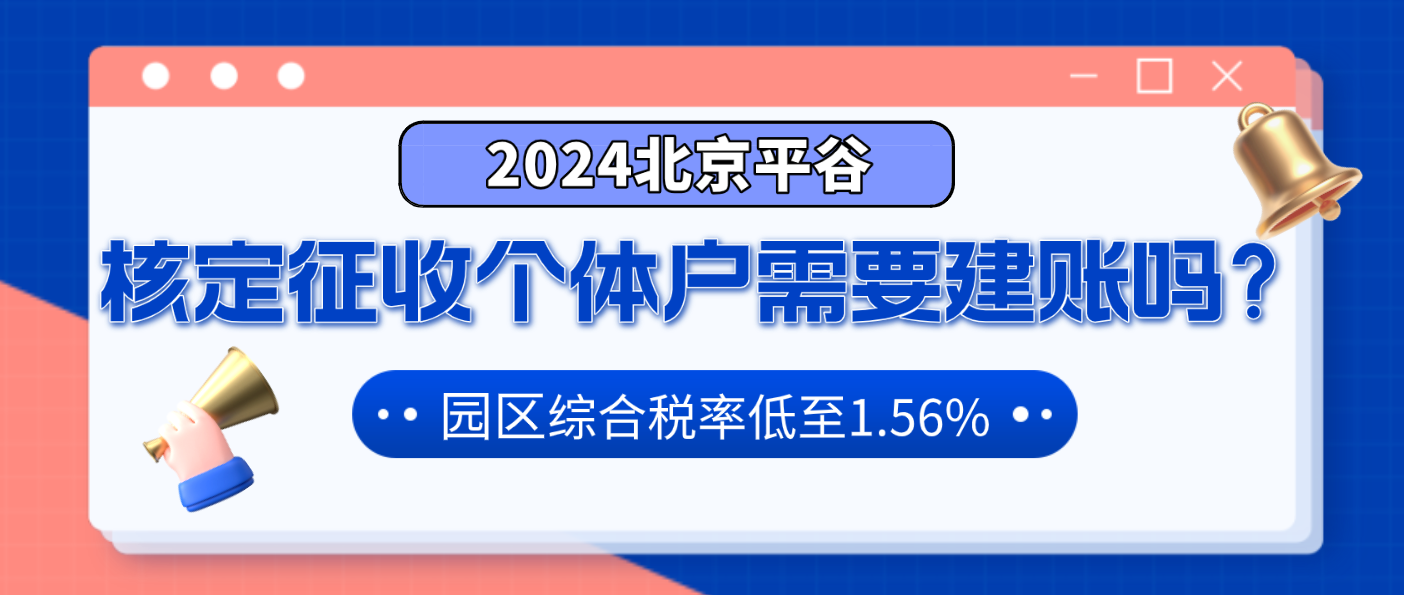 北京平谷核定征收的个体户需要建帐吗？