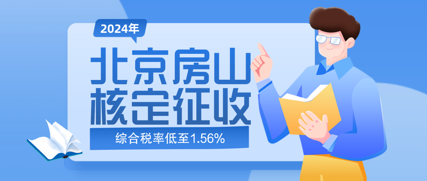 2024北京房山还可以做个体户核定征收吗？