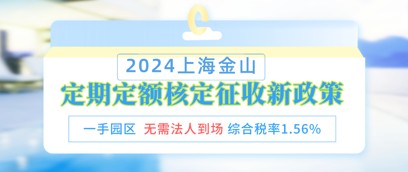 上海金山个体双定户定期定额核定征收新政策