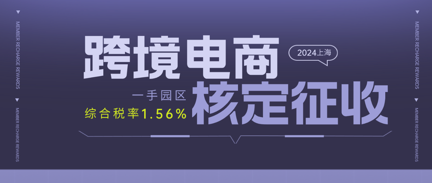 2024上海松江跨境电商核定征收政策 ( 跨境电商核定征收条件 )