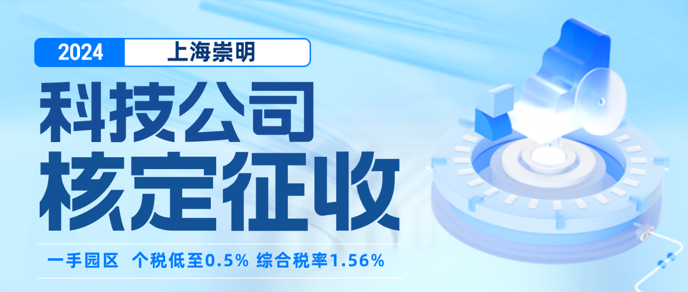 2024上海崇明科技公司核定征收（科技公司核定征收的条件）