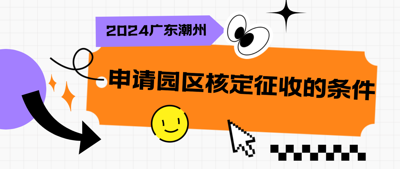 2024广东潮州申请园区核定征收的条件（申请核定征收的注意事项）