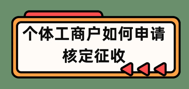 2024广东云浮个体户申请核定征收流程（详细图文操作步骤）