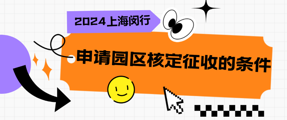 2024上海闵行个体工商户核定征收的条件