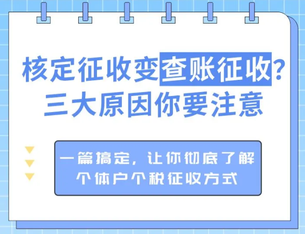 2024个体户核定征收变查账征收的原因