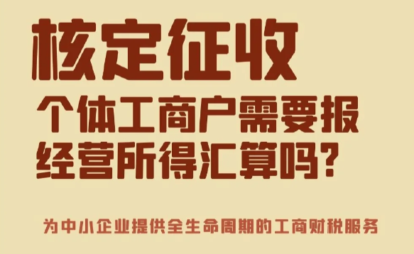 2024广东汕头个体户核定征收需要做年度汇算清缴吗？