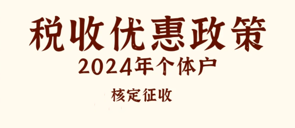 2024个体户核定征收能享受哪些税收优惠政策？