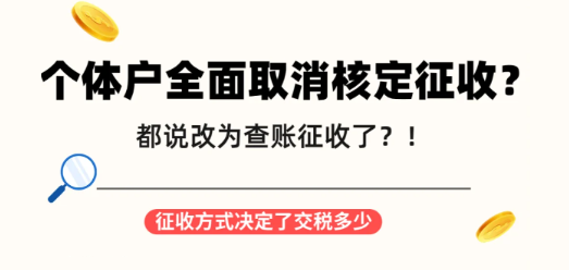 2024广东佛山个体户核定征收改查账征收怎么办？