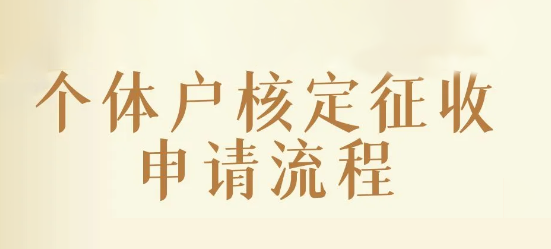 2024北京通州个体户核定征收办理流程有哪些？