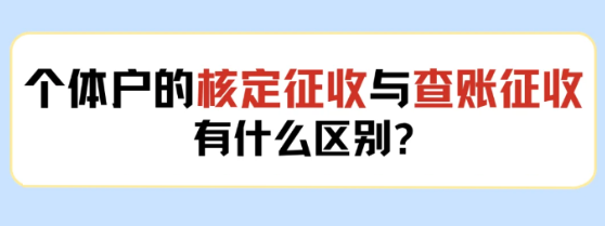 2024广东阳江个体户查账征收和核定征收有什么区别？