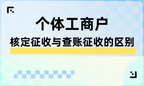 2024个体户查账征收和核定征收哪个好？