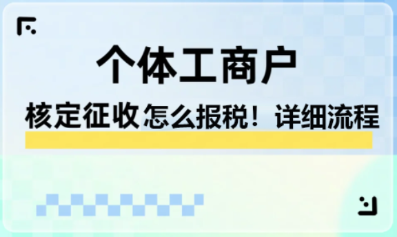 2024核定征收的个体户怎么报税！（ 报税流程 ）