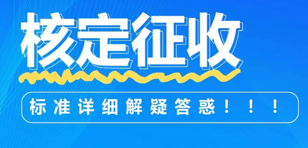 2024个体户核定征收的标准!