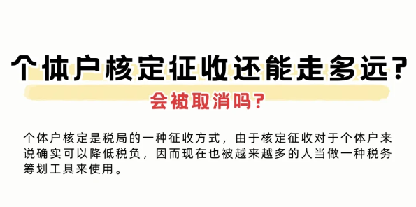 2024个体户核定征收政策被取消了？