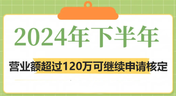 2024下半年营业额超过120万大额个体户可继续申请核定！