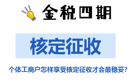 金税四期下，个体工商户怎样享受核定征收才会最稳妥？