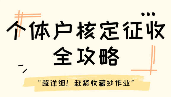 2024个体户怎么申请核定征收？