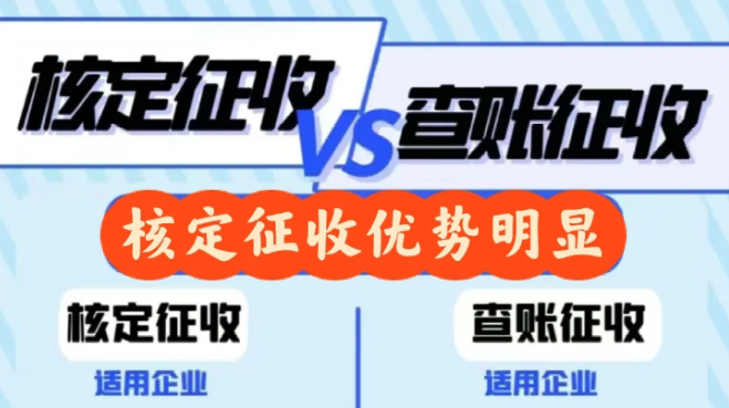 2024北京东城区个体户核定征收和查账征收哪个好？