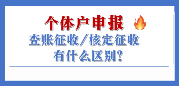 2024个体户核定征收和查账征收有什么区别？