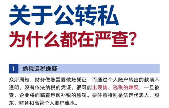 严查公转私！核定征收公转私才合法合规！