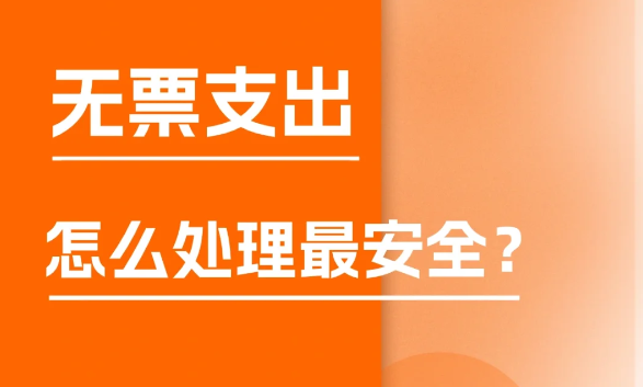 面对无票支出怎么办？个体核定征收来帮忙！