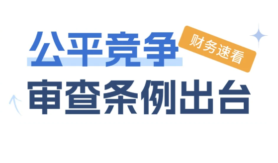 《公平竞争审查条例》对于核定征收的影响！