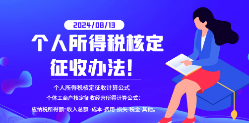 2024个人所得税核定征收办法！（核定征收计算公式）