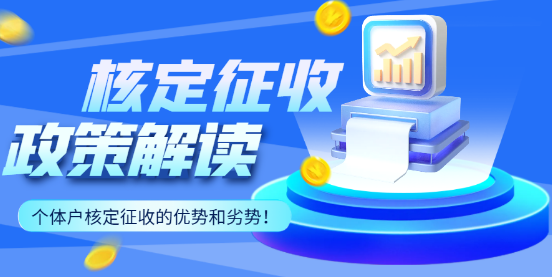 2024个体户核定征收政策解读！