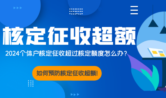 2024个体户核定征收超过了核定额怎么办？