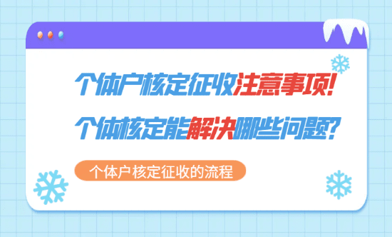 个体户核定征收的注意事项！（个体核定能解决哪些问题？）