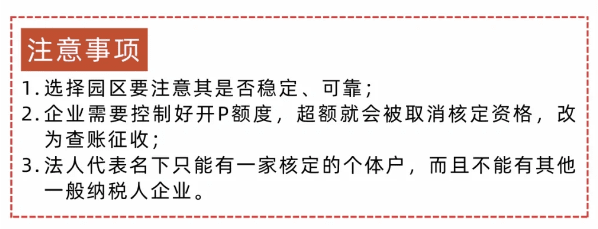 个体户核定征收的注意事项！（个体核定能解决哪些问题？）