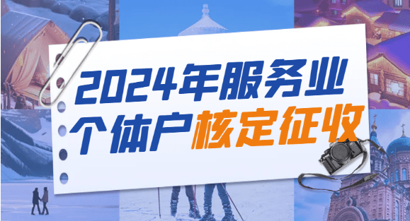 2024服务业个体户核定征收！