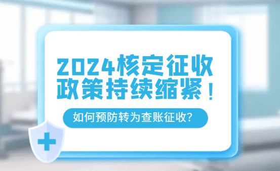 核定征收政策收紧，如何预防核定征收转为查账征收？