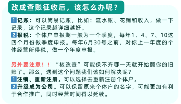 核定征收政策收紧，如何预防核定征收转为查账征收？