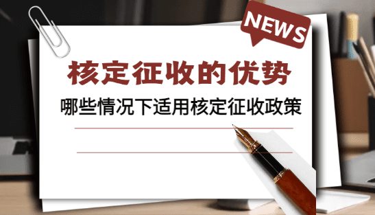 2024个体户核定征收的优势有哪些？