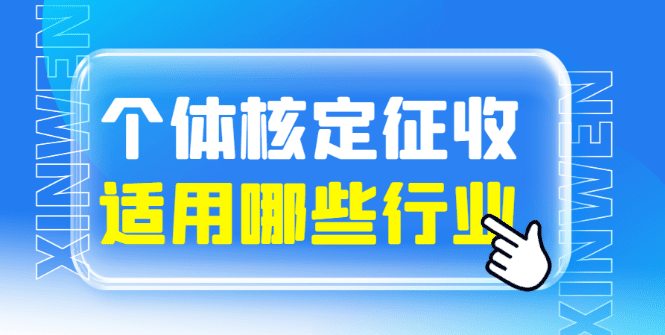 2024个体户核定征收适用于哪些行业？