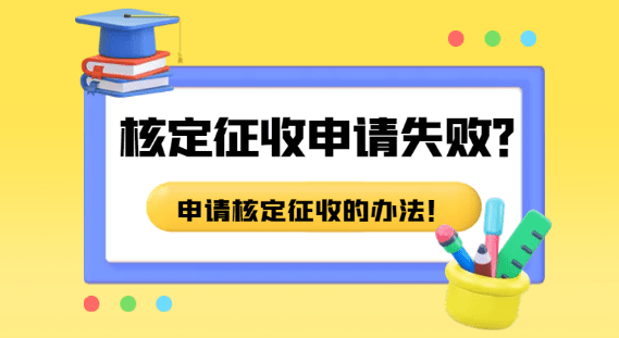 2024个体户核定征收申请失败怎么办？