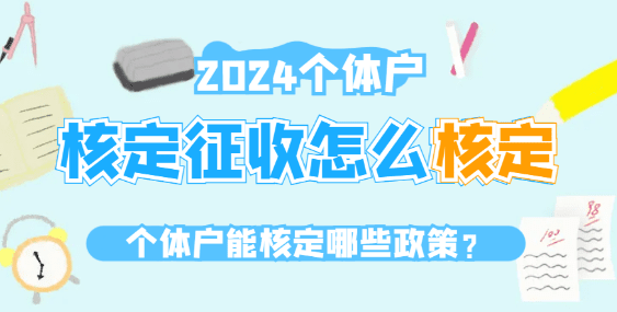 2024北京海淀个体户核定征收怎么核定？